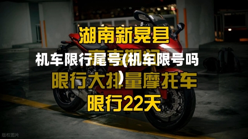 机车限行尾号(机车限号吗)-第3张图片