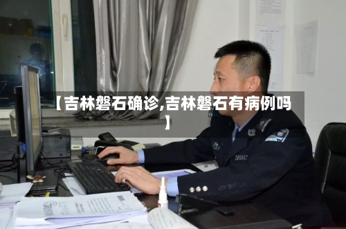 【吉林磐石确诊,吉林磐石有病例吗】-第3张图片