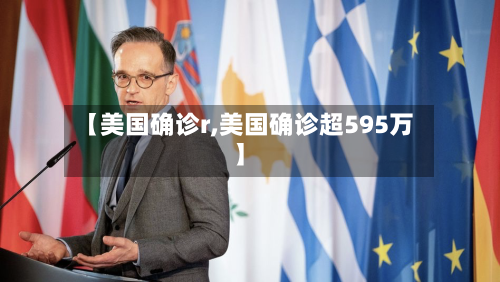 【美国确诊r,美国确诊超595万】-第2张图片