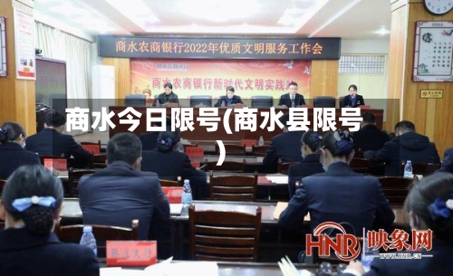 商水今日限号(商水县限号)-第2张图片