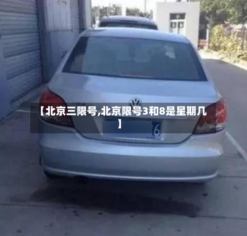 【北京三限号,北京限号3和8是星期几】-第2张图片