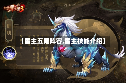 【雷主五尾阵容,雷主技能介绍】