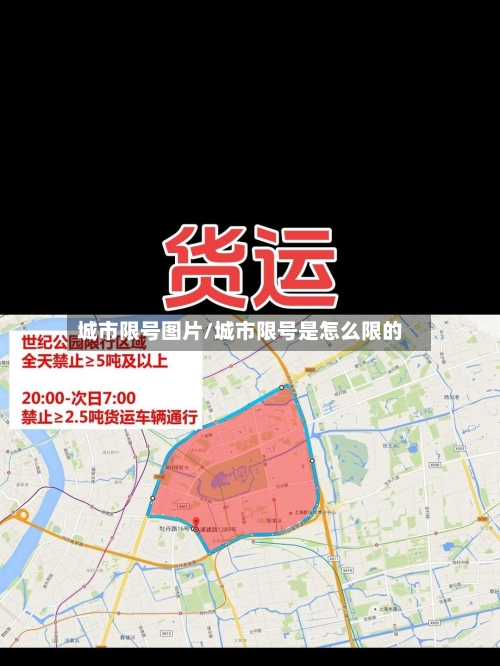 城市限号图片/城市限号是怎么限的-第2张图片
