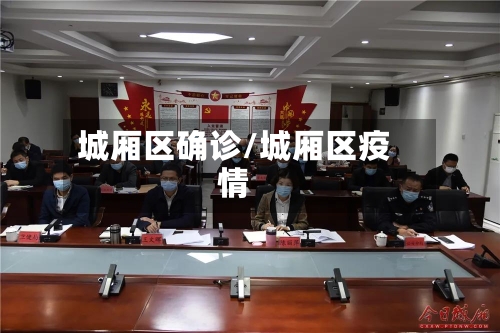 城厢区确诊/城厢区疫情