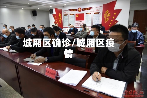 城厢区确诊/城厢区疫情-第2张图片