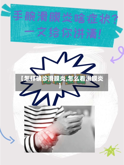 【怎样确诊滑膜炎,怎么看滑膜炎】