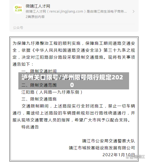 泸州关口限号/泸州限号限行规定2020-第2张图片
