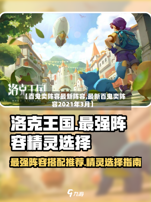 【百鬼奕阵容最新阵容,最新百鬼奕阵容2021年3月】-第2张图片