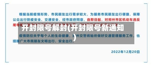 开封限号解封(开封限号新通知)