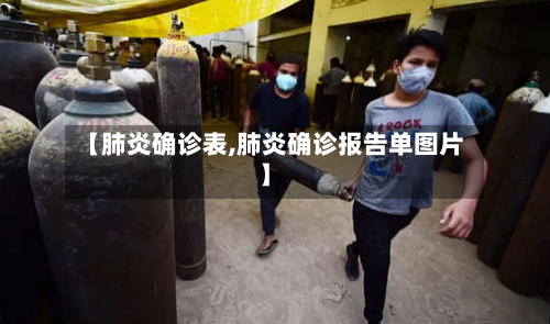 【肺炎确诊表,肺炎确诊报告单图片】