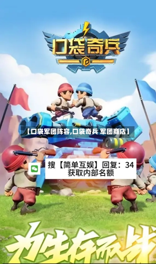 【口袋军团阵容,口袋奇兵 军团商店】-第3张图片