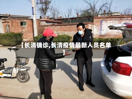 【长清确诊,长清疫情最新人员名单】