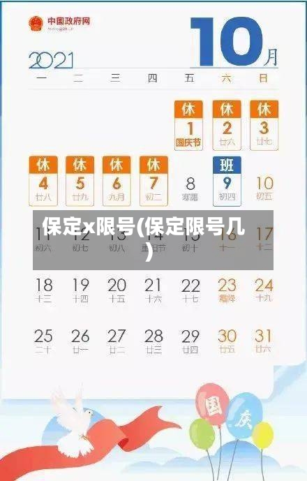 保定x限号(保定限号几)