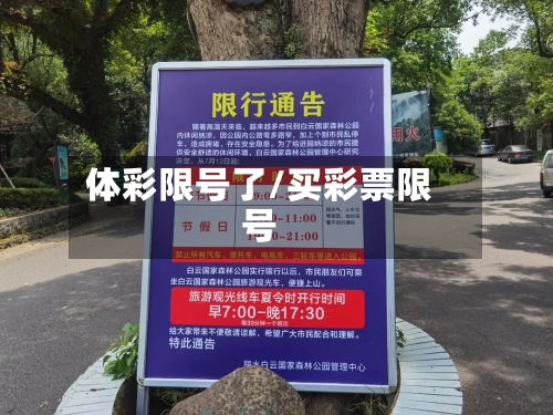 体彩限号了/买彩票限号