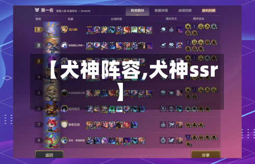 【犬神阵容,犬神ssr】