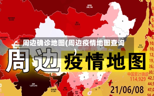 周边确诊地图(周边疫情地图查询)