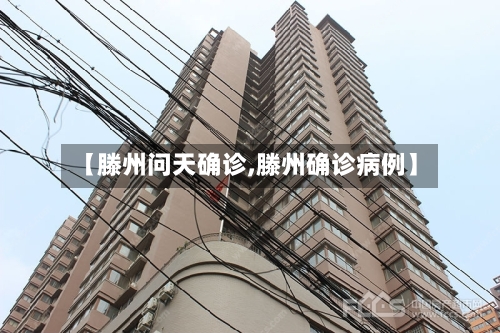 【滕州问天确诊,滕州确诊病例】-第2张图片