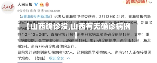 【山西确诊没,山西有无确诊病例】-第2张图片