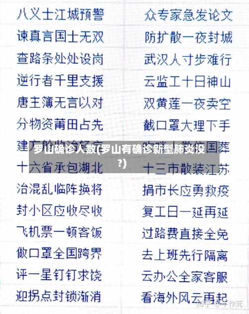 罗山确诊人数(罗山有确诊新型肺炎没?)