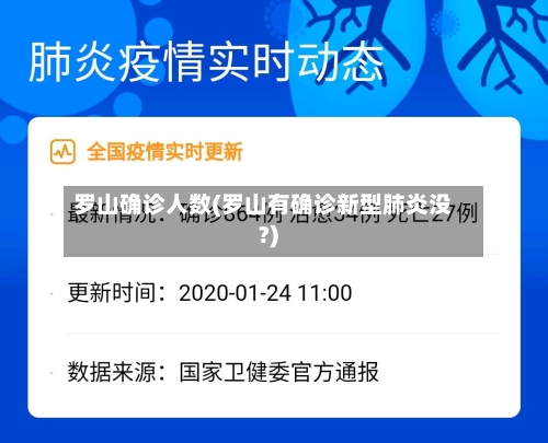罗山确诊人数(罗山有确诊新型肺炎没?)-第2张图片