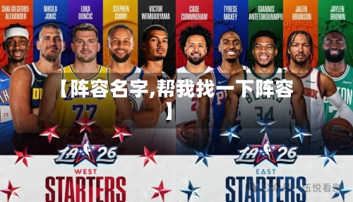 【阵容名字,帮我找一下阵容】
