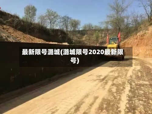 最新限号潞城(潞城限号2020最新限号)