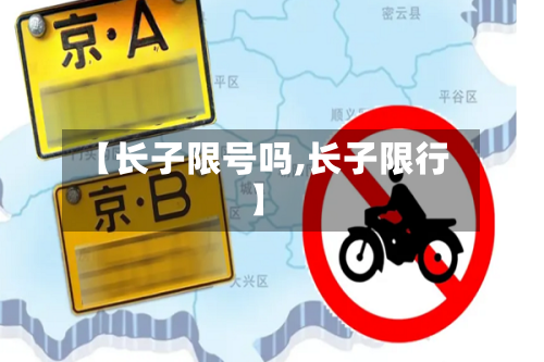 【长子限号吗,长子限行】