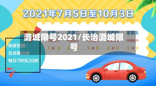 潞城限号2021/长治潞城限号-第2张图片