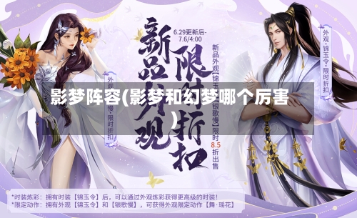 影梦阵容(影梦和幻梦哪个厉害)-第3张图片