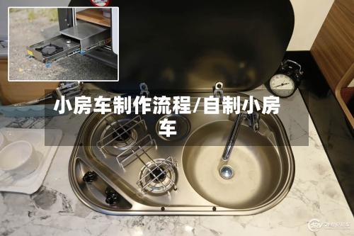 小房车制作流程/自制小房车-第3张图片
