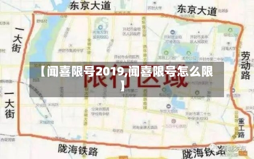 【闻喜限号2019,闻喜限号怎么限】-第2张图片