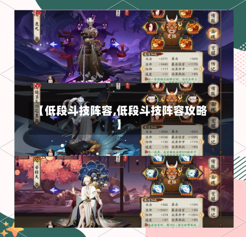 【低段斗技阵容,低段斗技阵容攻略】-第3张图片