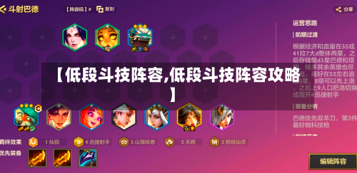 【低段斗技阵容,低段斗技阵容攻略】-第2张图片