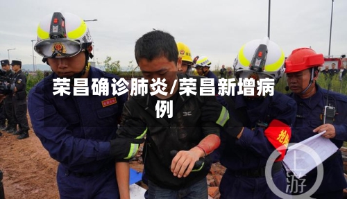 荣昌确诊肺炎/荣昌新增病例-第3张图片
