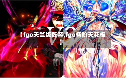 【fgo天竺级阵容,fgo各阶天花板】
