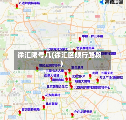 徐汇限号几(徐汇区限行路段)