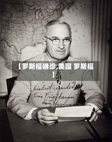 【罗斯福确诊,美国 罗斯福】