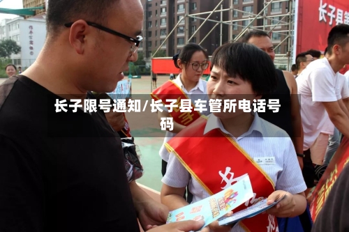 长子限号通知/长子县车管所电话号码-第3张图片