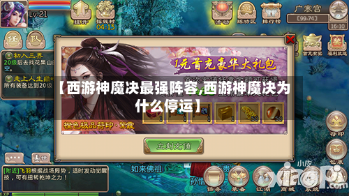 【西游神魔决最强阵容,西游神魔决为什么停运】