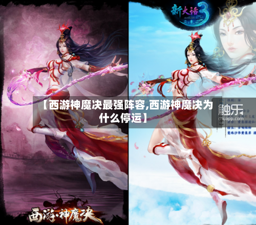 【西游神魔决最强阵容,西游神魔决为什么停运】-第2张图片