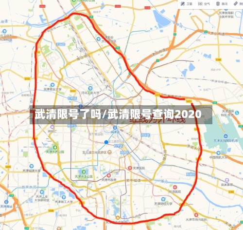 武清限号了吗/武清限号查询2020