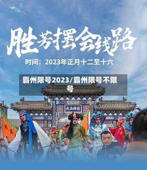 霸州限号2023/霸州限号不限号-第2张图片