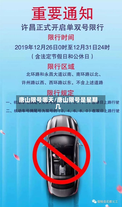 唐山限号哪天/唐山限号是星期几-第2张图片