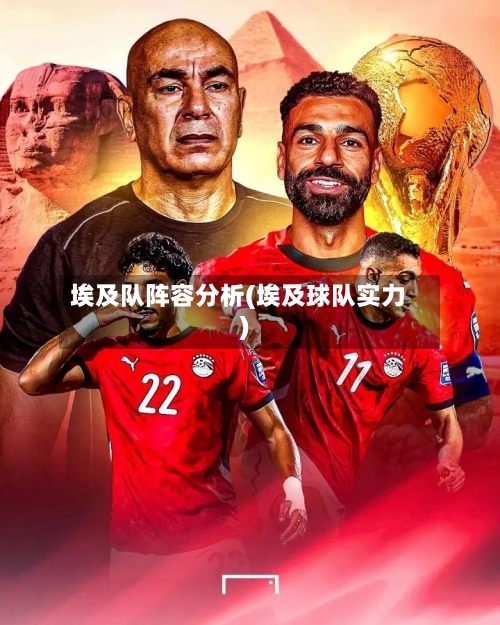 埃及队阵容分析(埃及球队实力)-第2张图片