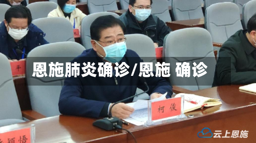 恩施肺炎确诊/恩施 确诊-第2张图片