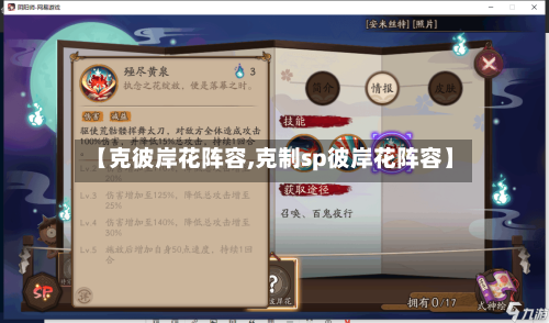 【克彼岸花阵容,克制sp彼岸花阵容】