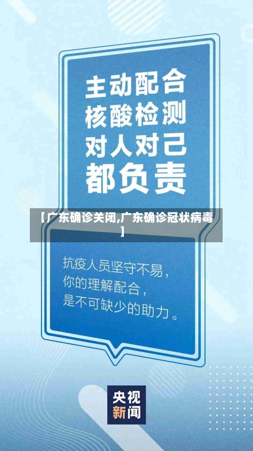 【广东确诊关闭,广东确诊冠状病毒】