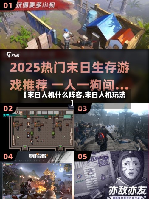 【末日人机什么阵容,末日人机玩法】-第3张图片
