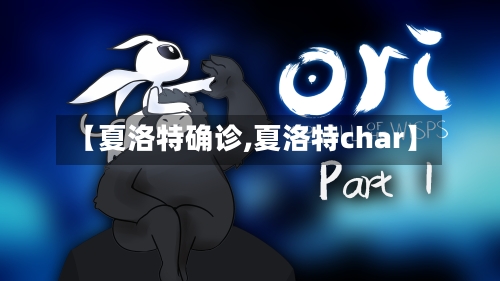 【夏洛特确诊,夏洛特char】-第2张图片