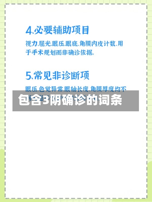 包含3阴确诊的词条